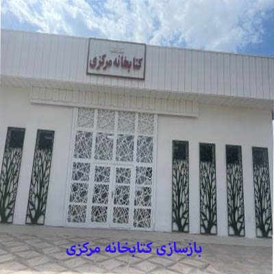 بازسازی کتابخانه مرکزی